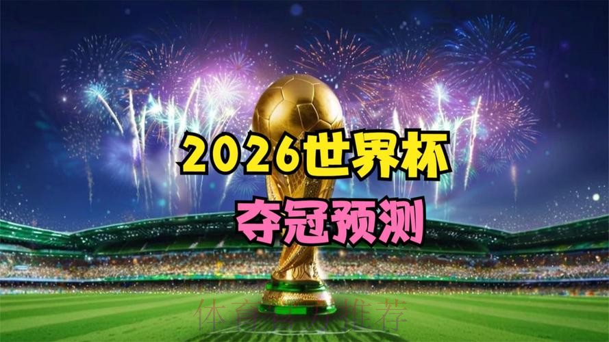 2026足球世界杯直播高清观看全攻略