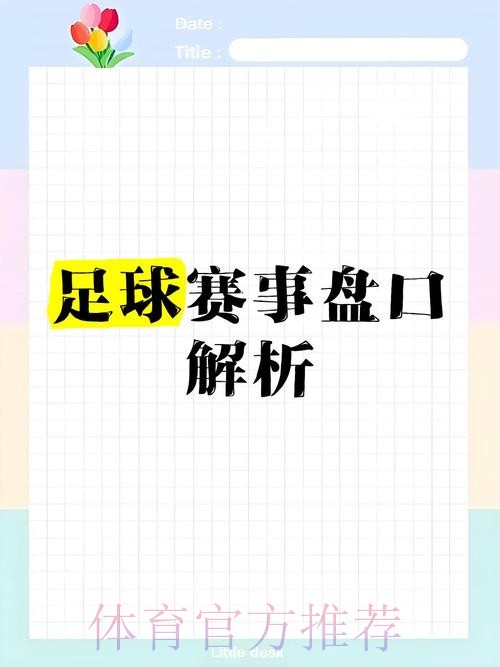 深入解析:世界杯盘口高清最佳策略 深入解析:世界杯盘口高清最佳策略